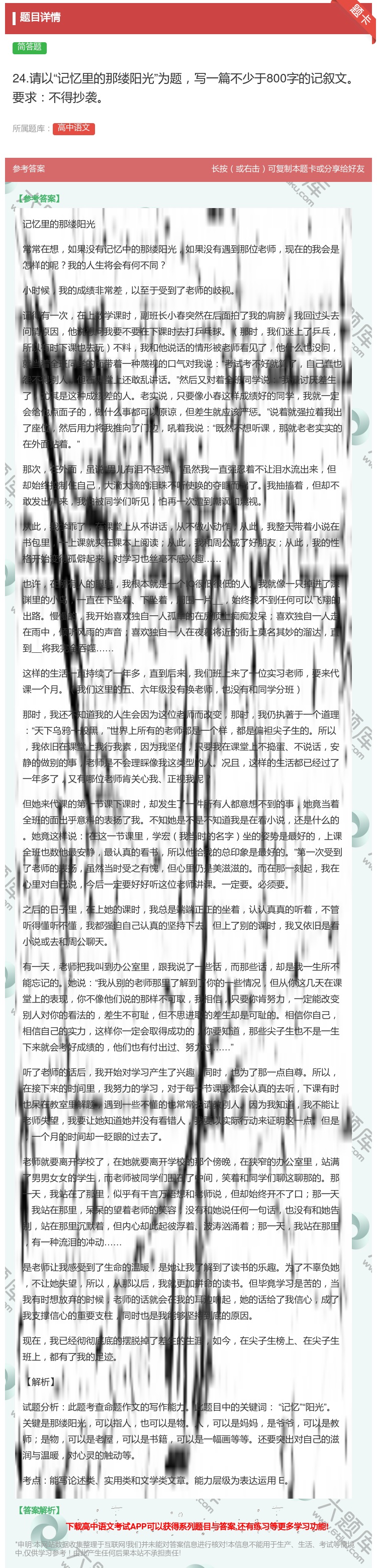 答案:24.请以记忆里的那缕阳光为题写一篇不少于800字的记叙文要...
