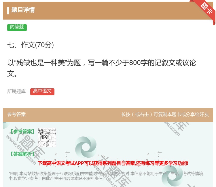 答案:七作文70分以残缺也是一种美为题写一篇不少于800字的记叙文...