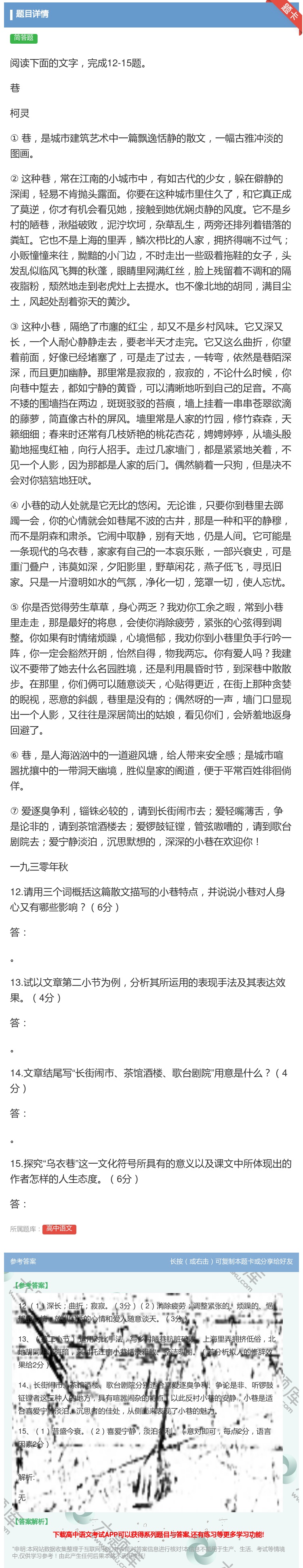 答案:阅读下面的文字完成12-15题巷柯灵①巷是城市建筑艺术中一篇...