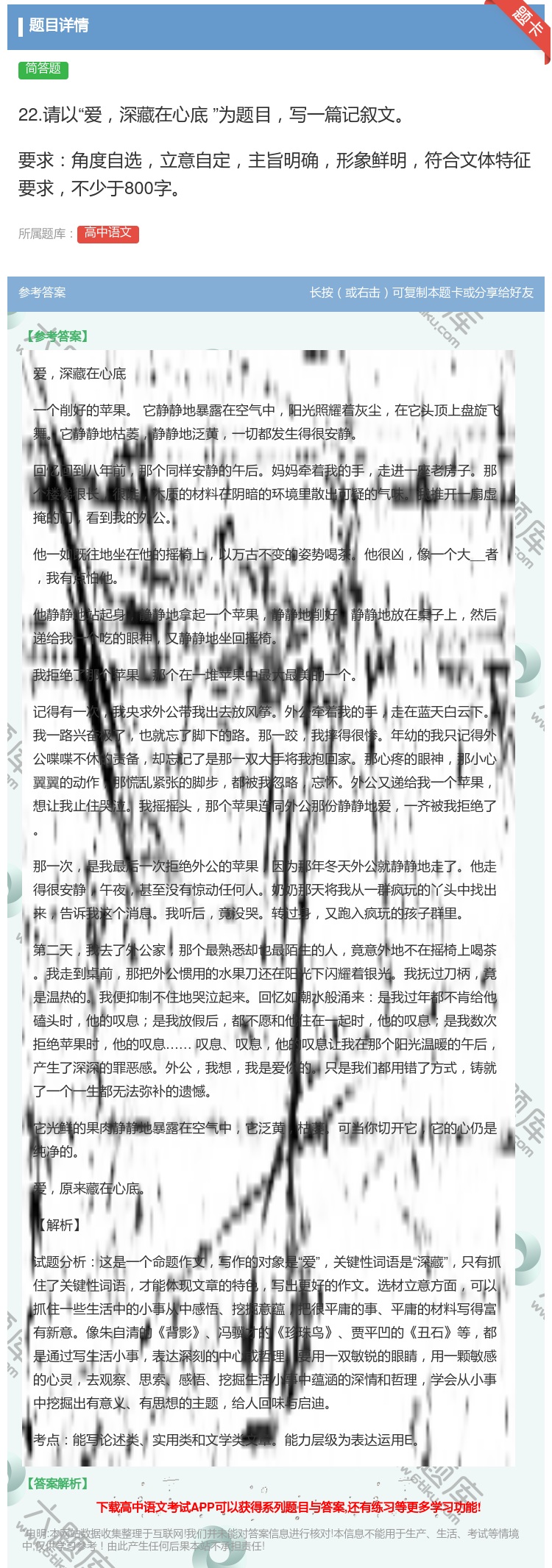答案:22.请以爱深藏在心底为题目写一篇记叙文要求角度自选立意自定...