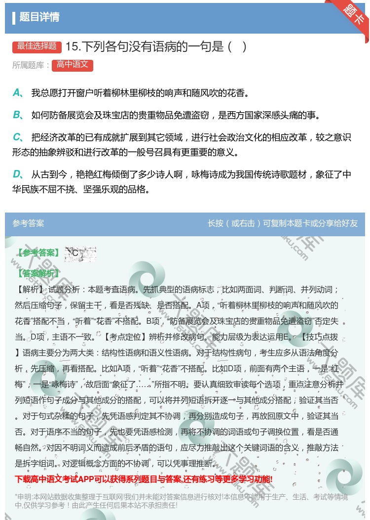 答案:15.下列各句没有语病的一句是...