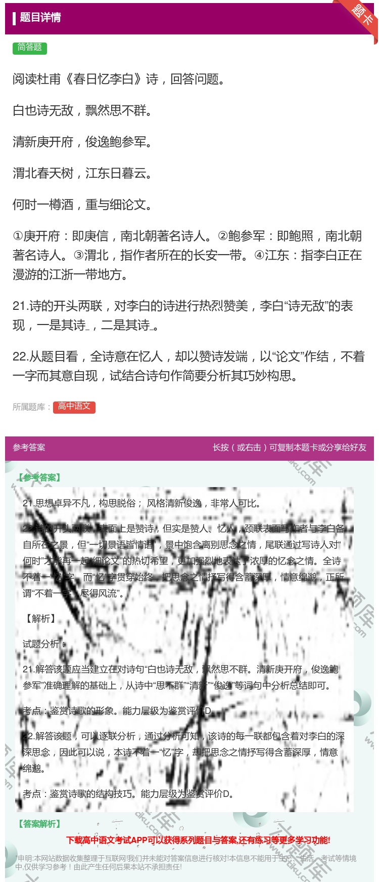 答案:阅读杜甫春日忆李白诗回答问题白也诗无敌飘然思不群清新庚开府俊...