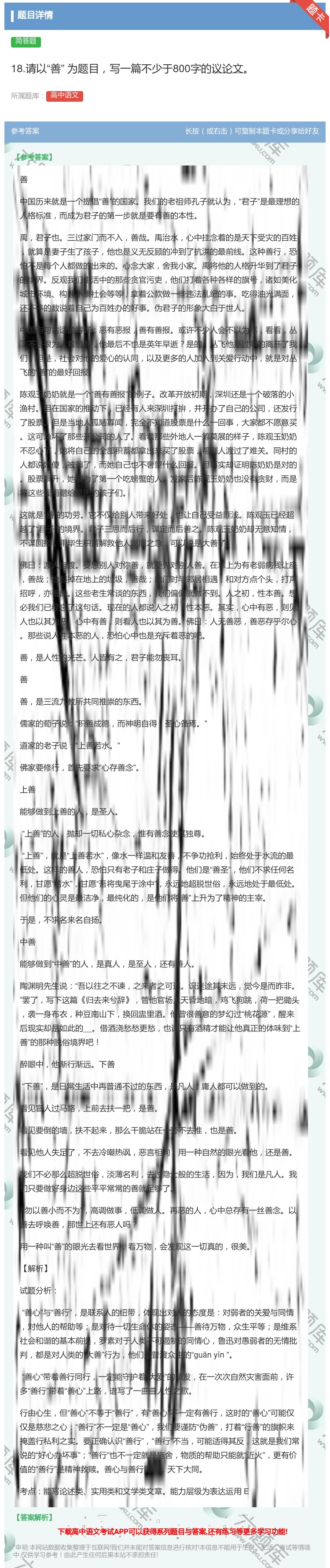 答案:18.请以善为题目写一篇不少于800字的议论文...