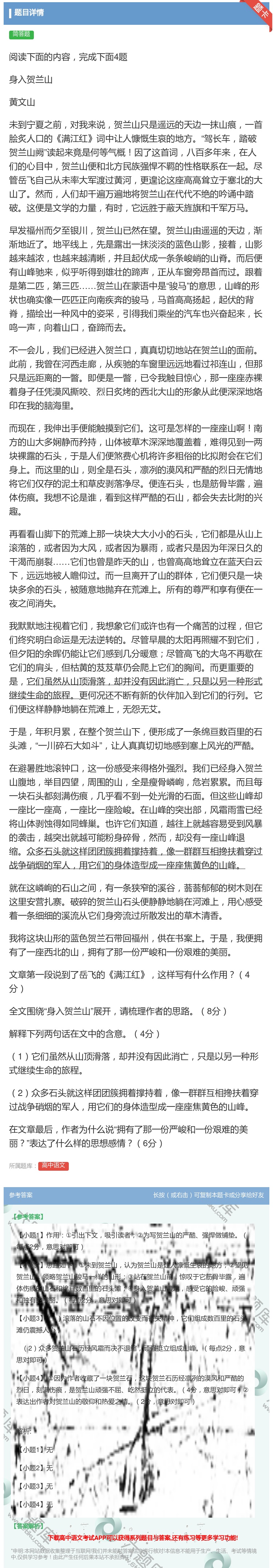 答案:阅读下面的内容完成下面4题身入贺兰山黄文山未到宁夏之前对我来...