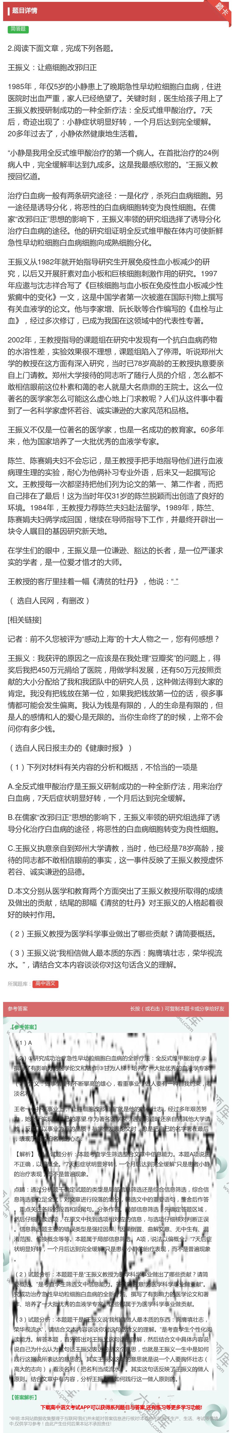 答案:2.阅读下面文章完成下列各题王振义让癌细胞改邪归正1985年...