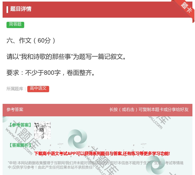 答案:六作文60分请以我和诗歌的那些事为题写一篇记叙文要求不少于8...