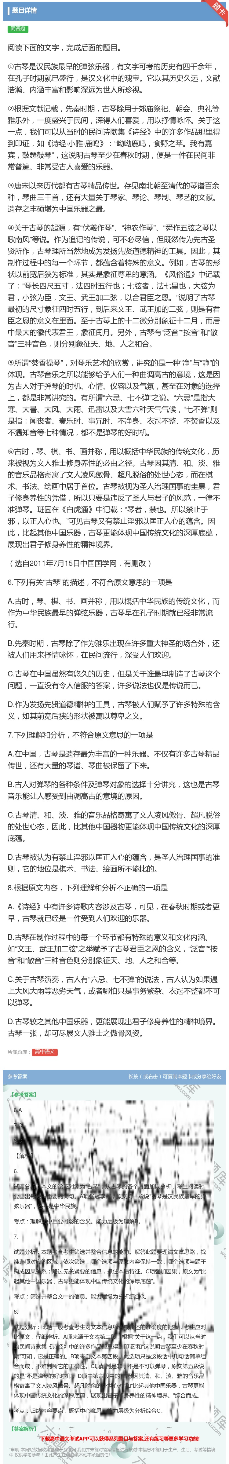 答案:阅读下面的文字完成后面的题目①古琴是汉民族最早的弹弦乐器有文...