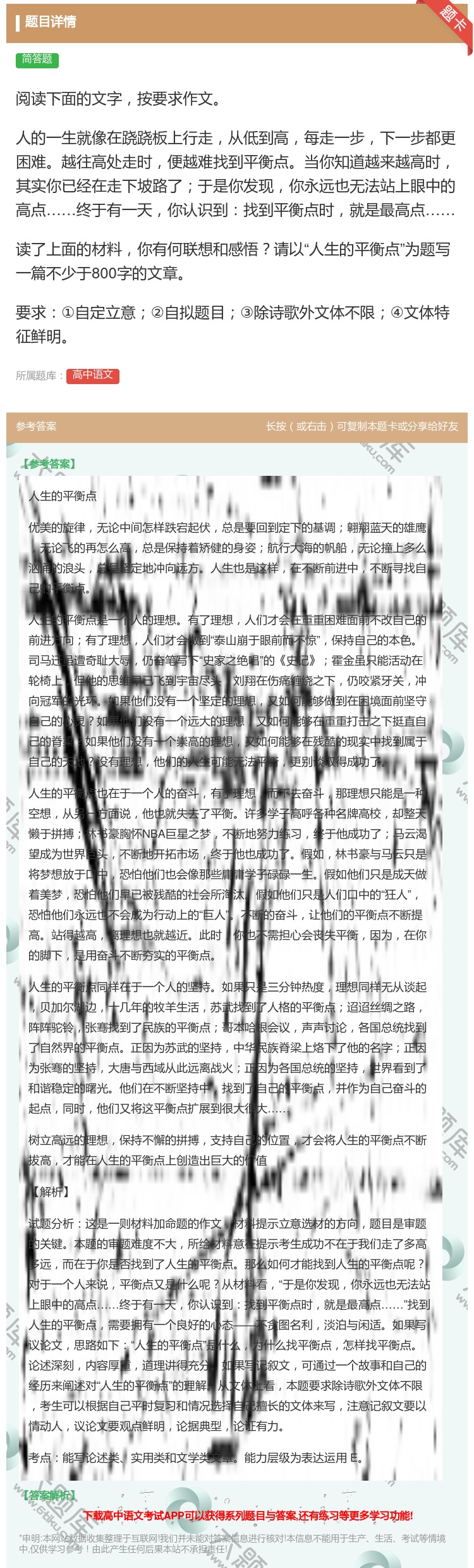 答案:阅读下面的文字按要求作文人的一生就像在跷跷板上行走从低到高每...