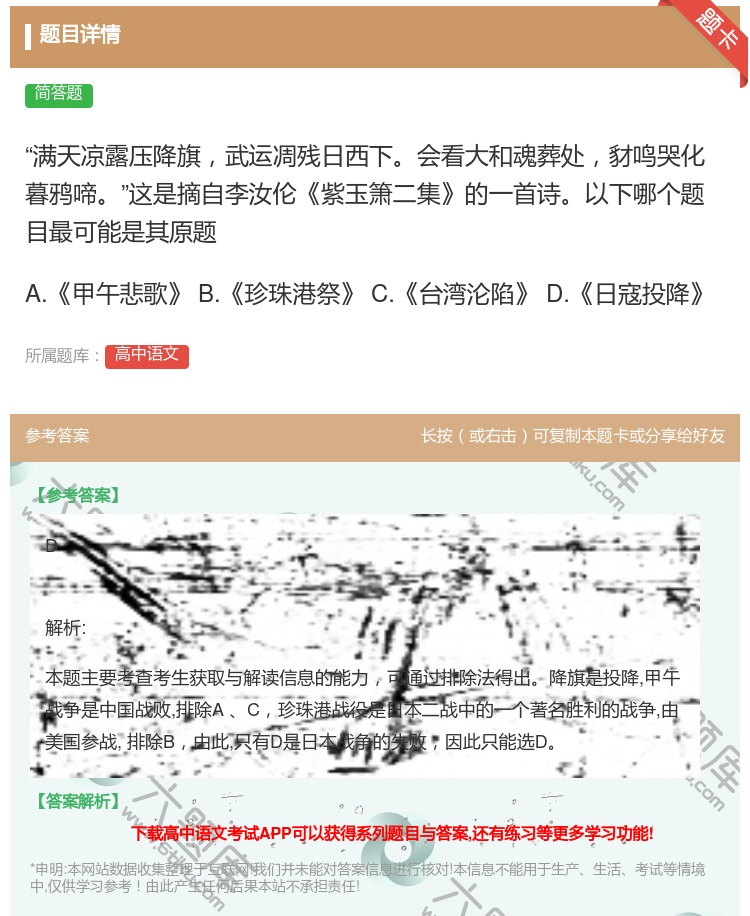 答案:满天凉露压降旗武运凋残日西下会看大和魂葬处豺鸣哭化暮鸦啼这是...