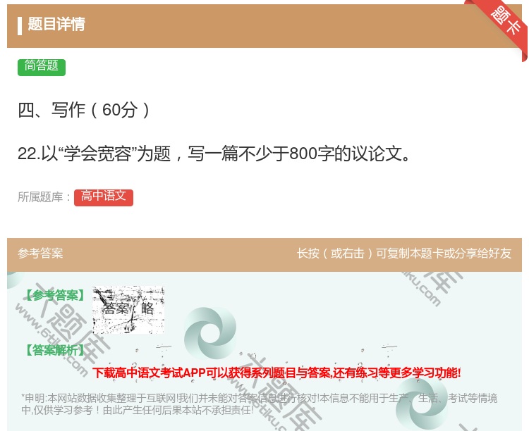 答案:四写作60分22.以学会宽容为题写一篇不少于800字的议论文...