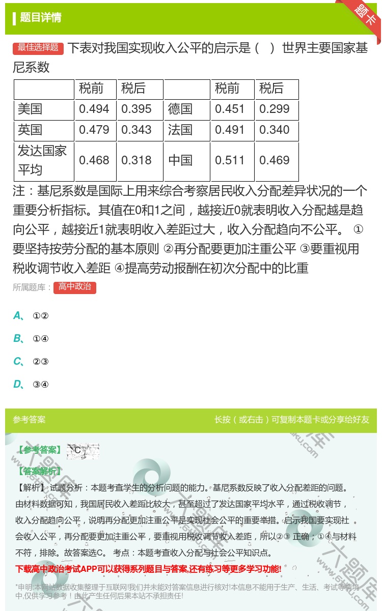 答案:下表对我国实现收入公平的启示是世界主要国家基尼系数税前税后税...
