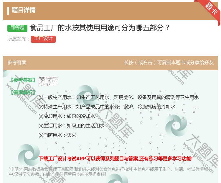 答案:食品工厂的水按其使用用途可分为哪五部分...