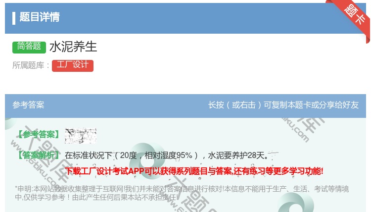 答案:水泥养生...