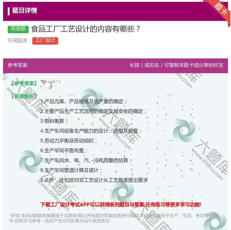 答案:食品工厂工艺设计的内容有哪些...