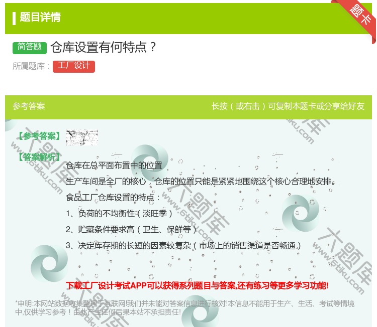 答案:仓库设置有何特点...