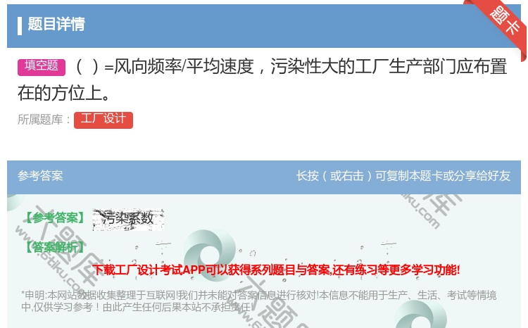 答案:=风向频率/平均速度污染性大的工厂生产部门应布置在的方位上...