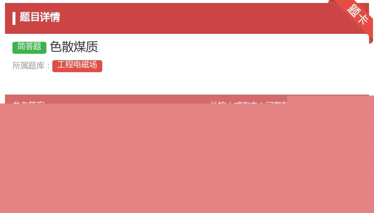 答案:色散煤质...