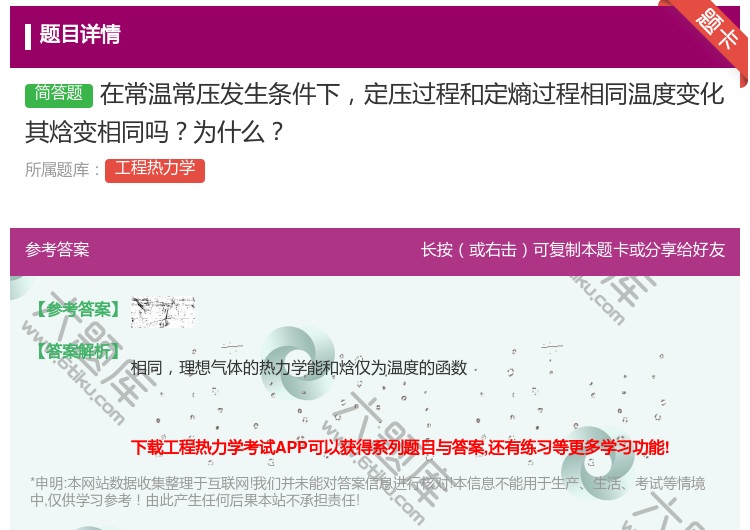 答案:在常温常压发生条件下定压过程和定熵过程相同温度变化其焓变相同...