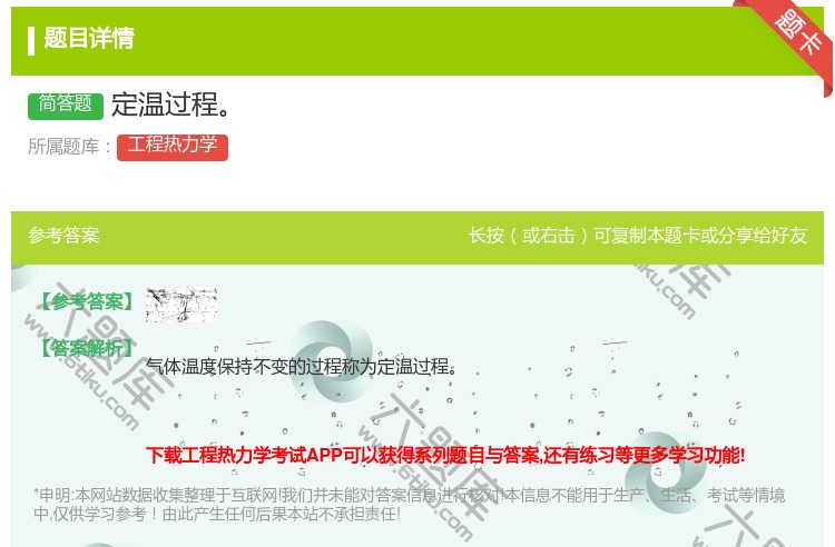 答案:定温过程...