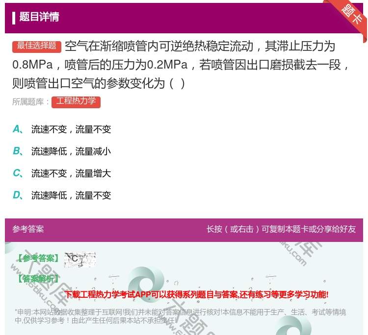 答案:空气在渐缩喷管内可逆绝热稳定流动其滞止压力为0.8MPa喷管...