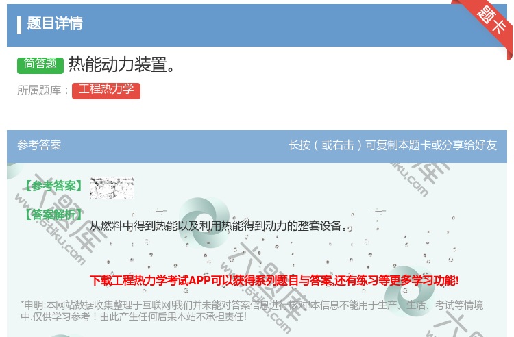 答案:热能动力装置...