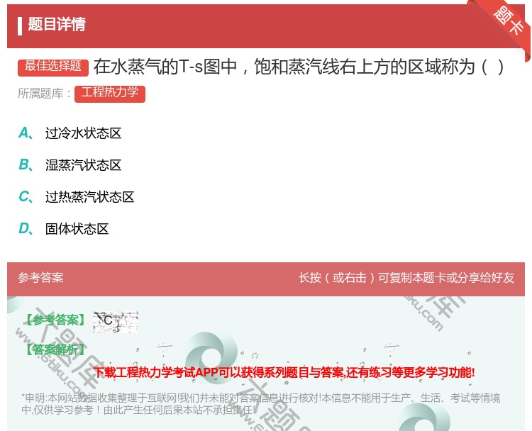 答案:在水蒸气的T-s图中饱和蒸汽线右上方的区域称为...