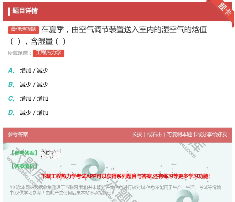 答案:在夏季由空气调节装置送入室内的湿空气的焓值含湿量...