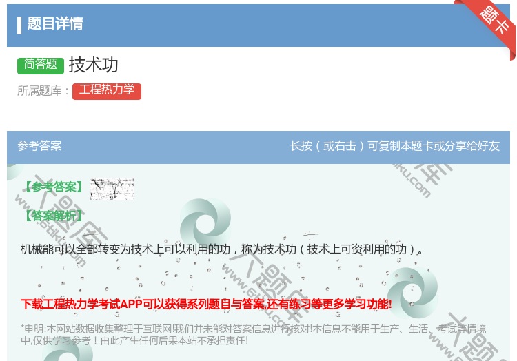 答案:技术功...