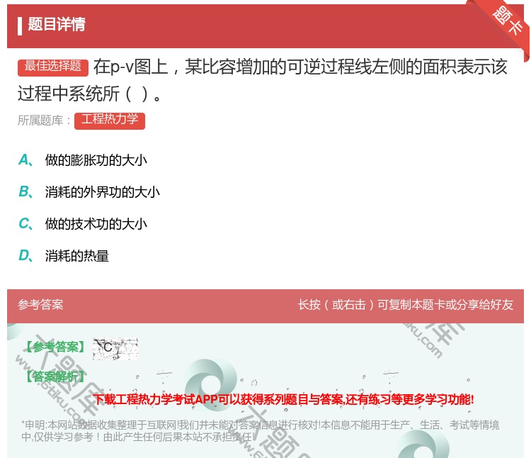 答案:在p-v图上某比容增加的可逆过程线左侧的面积表示该过程中系统...