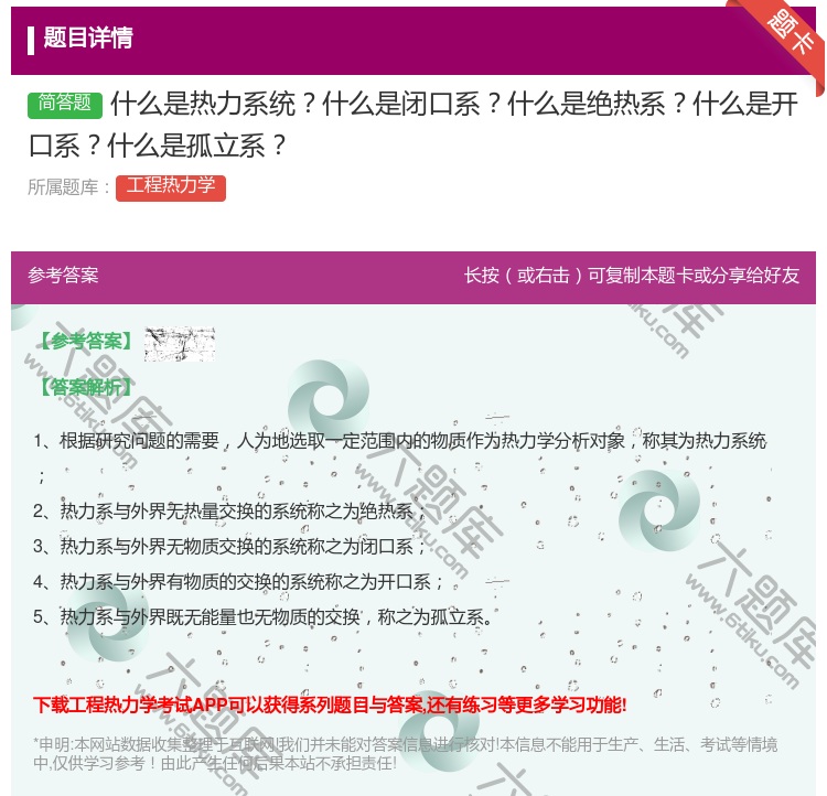 答案:什么是热力系统什么是闭口系什么是绝热系什么是开口系什么是孤立...