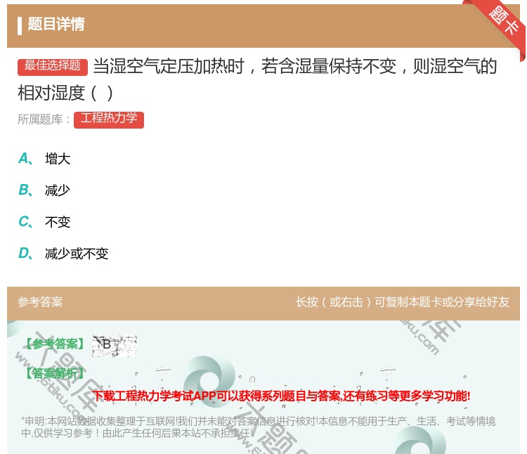 答案:当湿空气定压加热时若含湿量保持不变则湿空气的相对湿度...
