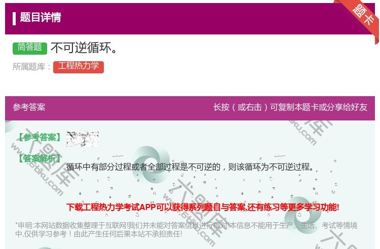 答案:不可逆循环...