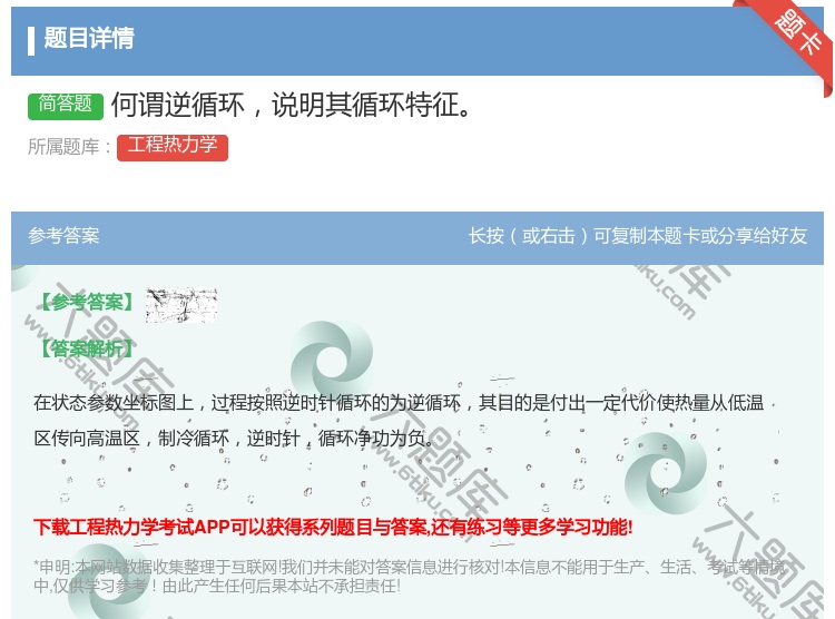 答案:何谓逆循环说明其循环特征...