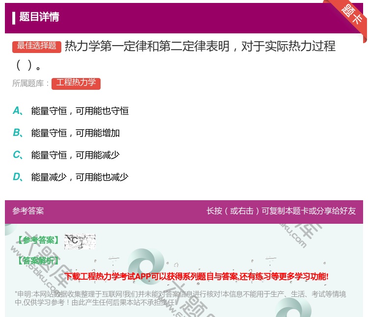 答案:热力学第一定律和第二定律表明对于实际热力过程...