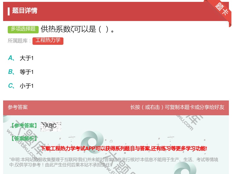 答案:供热系数ζ可以是...