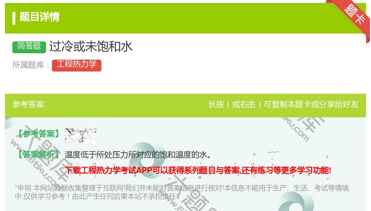 答案:过冷或未饱和水...