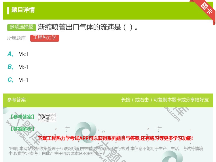 答案:渐缩喷管出口气体的流速是...