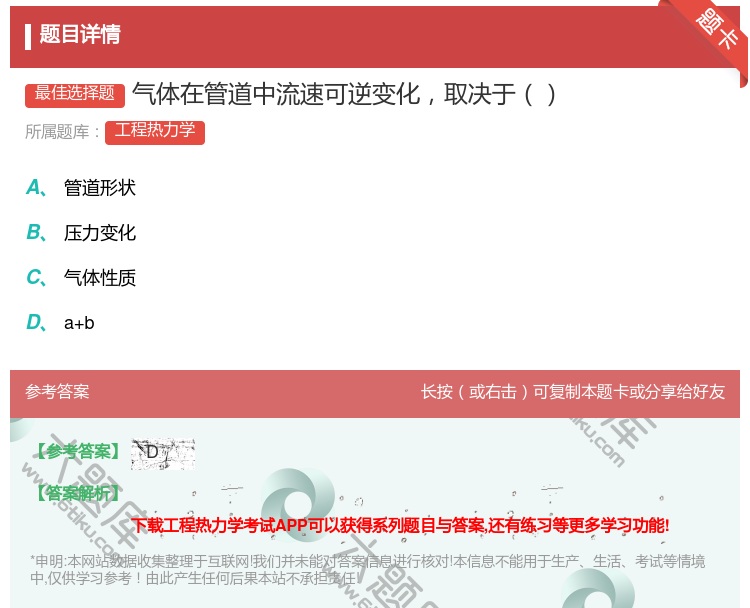 答案:气体在管道中流速可逆变化取决于...