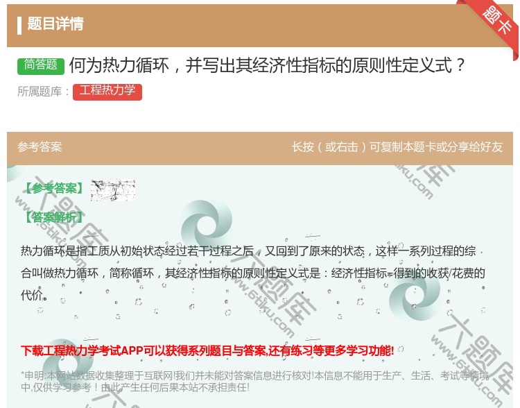 答案:何为热力循环并写出其经济性指标的原则性定义式...