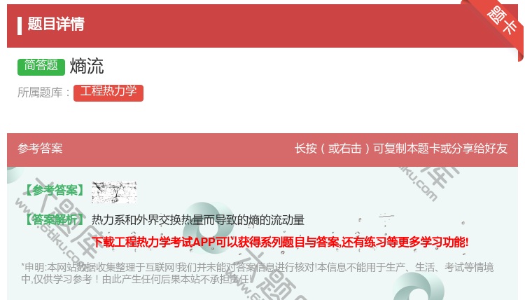 答案:熵流...