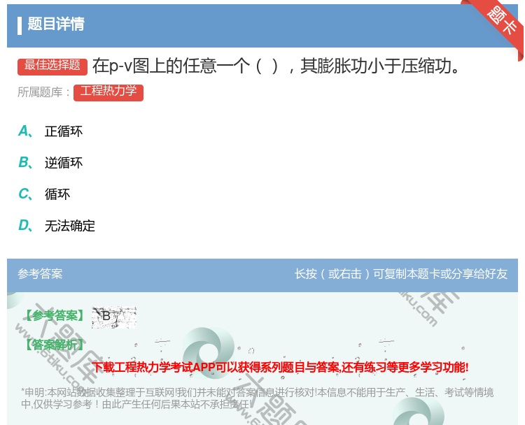 答案:在p-v图上的任意一个其膨胀功小于压缩功...