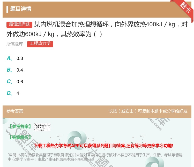 答案:某内燃机混合加热理想循环向外界放热400kJ/kg对外做功6...