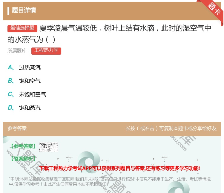答案:夏季凌晨气温较低树叶上结有水滴此时的湿空气中的水蒸气为...