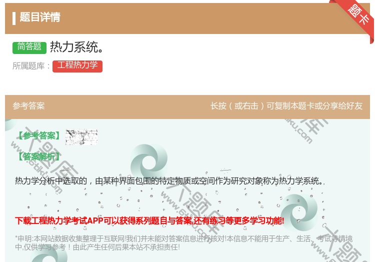 答案:热力系统...