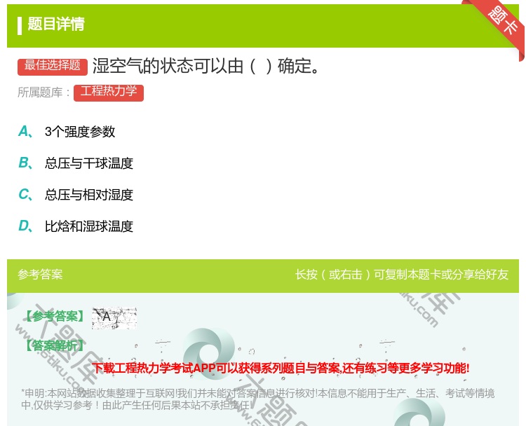 答案:湿空气的状态可以由确定...
