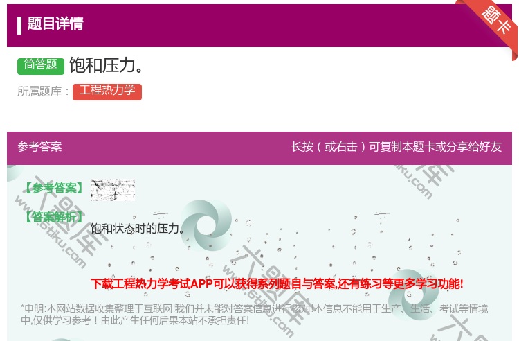 答案:饱和压力...