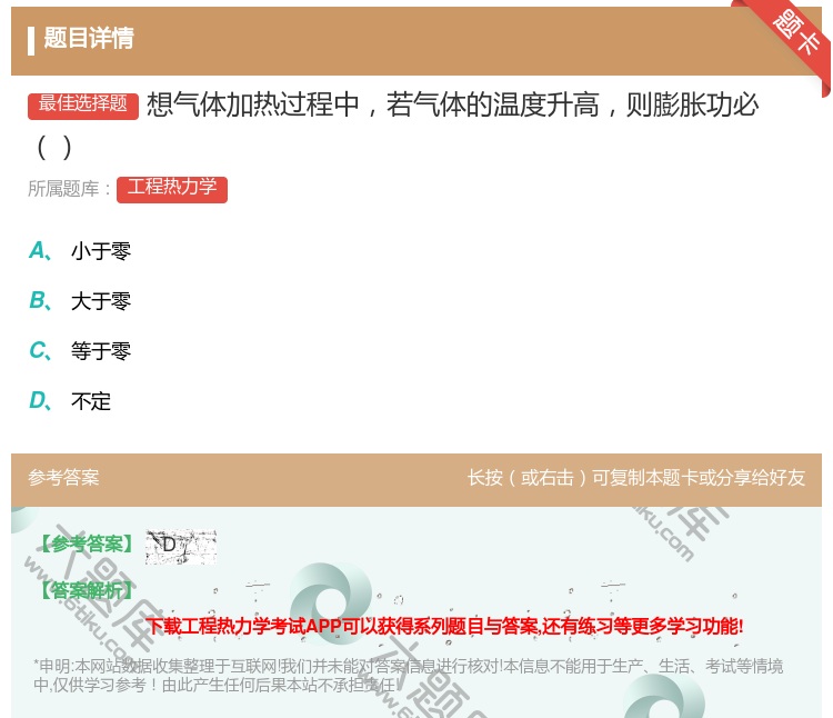 答案:想气体加热过程中若气体的温度升高则膨胀功必...