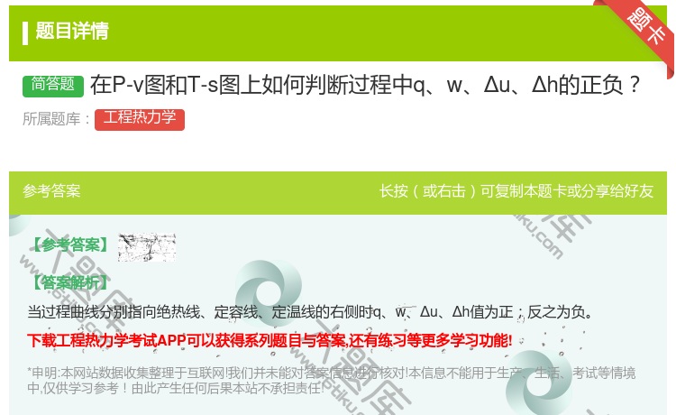 答案:在P-v图和T-s图上如何判断过程中qwΔuΔh的正负...