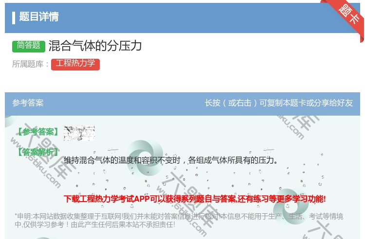 答案:混合气体的分压力...