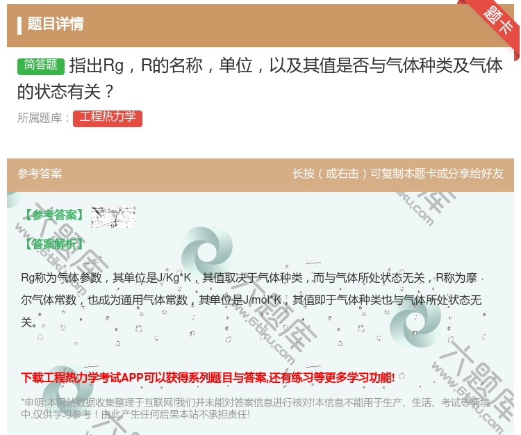 答案:指出RgR的名称单位以及其值是否与气体种类及气体的状态有关...
